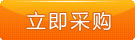 立即采購